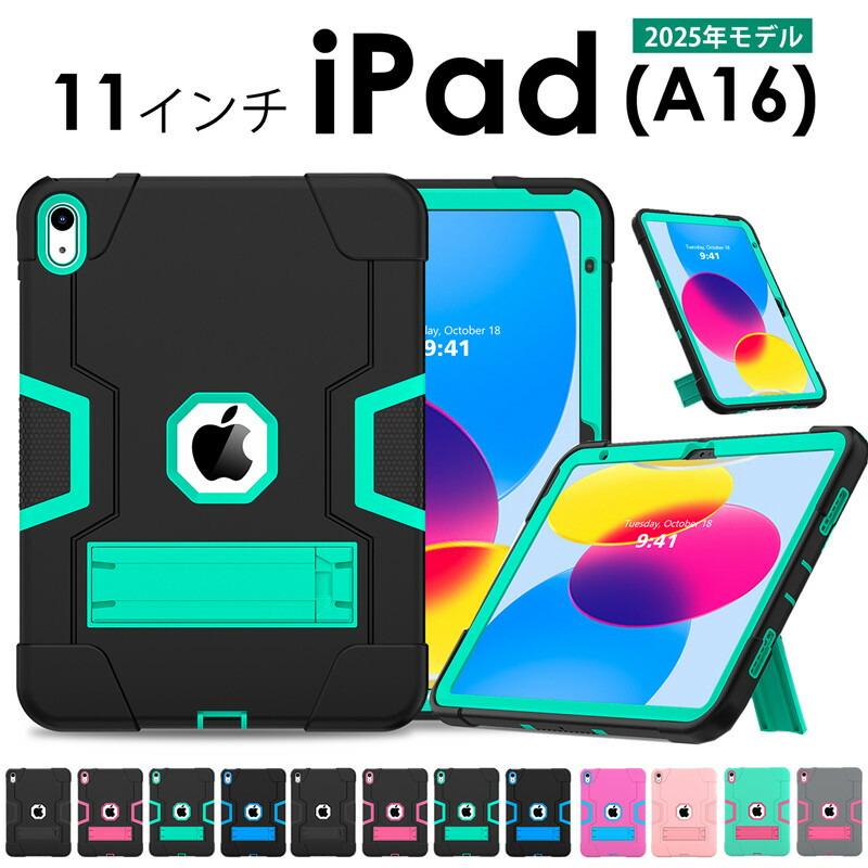 iPad 11インチ (A16) 2025 ケースカバー スタンド付き 二層構造 防塵
