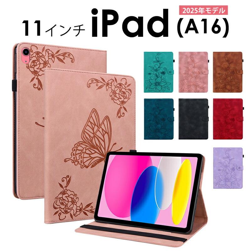 iPad 11インチ (A16) 2025 ケース カバー 蝶柄 花柄 手帳型 かわいい