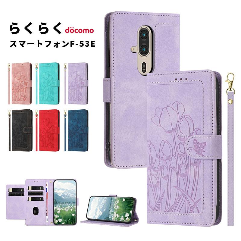 らくらくスマートフォン F-53E ケース手帳型 ドコモ docomo F53E
