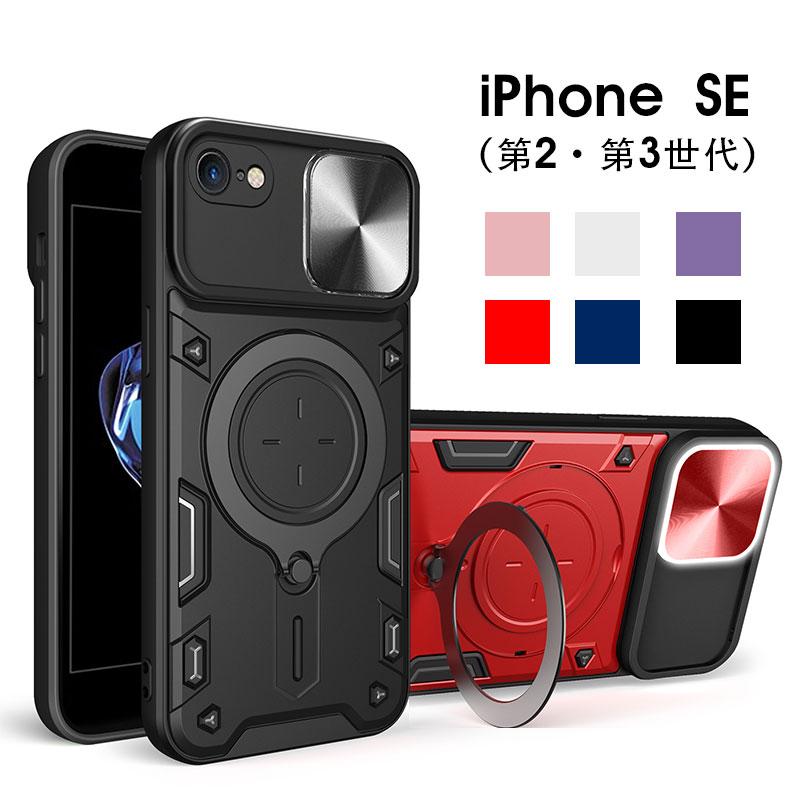 スマホケース  iPhoneSE 第2世代ケース iphone SE 第3世代 カバー スライド式 レンズ保護 iphone se 第3世代ケース 背面リング バンパー iPhone SE3・SE2 ケース | 