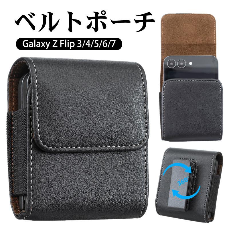 Galaxy z Flip7/Flip6/Flip5/Flip4/Flip3 スマホポーチ クリップ 360