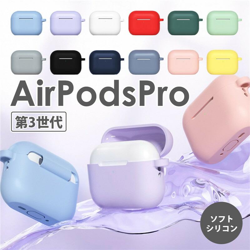 【美品】Apple AirPods Pro 3 ケース 全12色】airpods pro 3 ケース airpods カバー エアーポッズプロ