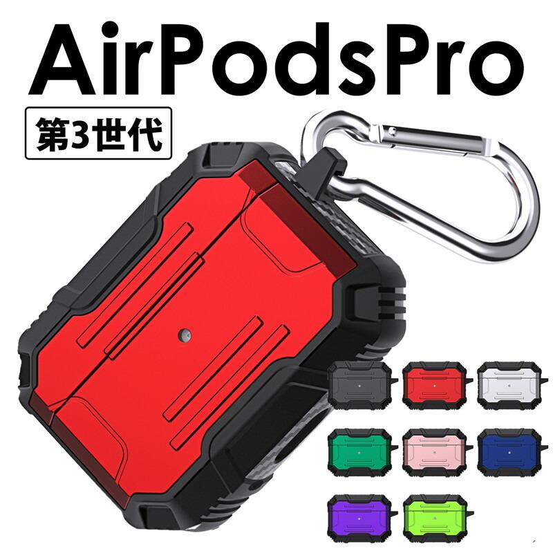 カラビナ付 紛失防止 airpods pro 3 ケース カバー proケース 第3世代 