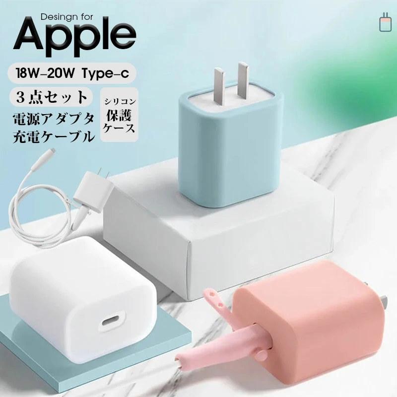 Apple 18W-20W 電源アダプタケース 電源カバー アダプタ 保護カバー 充電TYPE-Cケーブル保護プロテクター コード 保護カバー 断線防止 カバー 汚れ防止  3セット｜initial-k