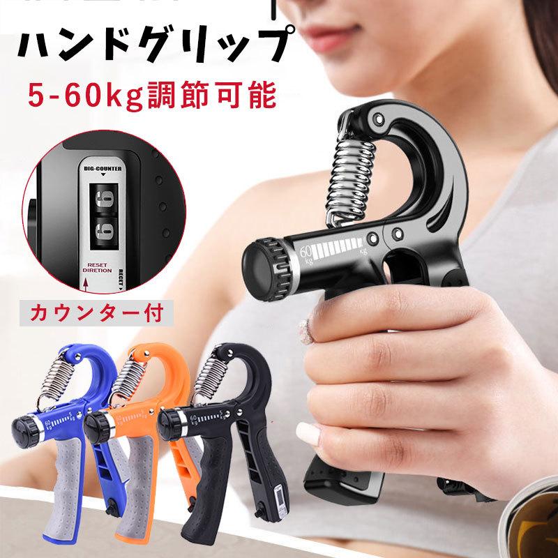 ハンドグリップ カウンター付き 負荷5-60kg 男女兼用 負荷調整式 握力強化訓練 回数記録機能 強度調節可 筋トレ キントレ きんとれ ウェイトトレーニング :ly-funclover-yy-123-15:イニシャル K 通販 ハンドグリッパー カウンター付き 負荷調整5㎏~60kg ブラック