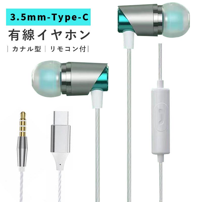 3.5mm TYPE-C タイプ c イヤホン リモコン付き 重低音 カナル型