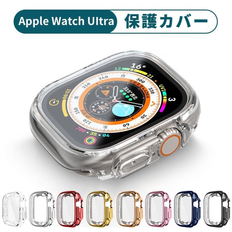 Apple Watch Ultra 49mm 用 ケース アップルウォッチ保護カバー TPU