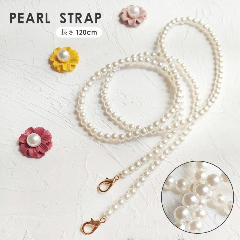 パールストラップ パールチェーン 120cm 肩掛けチェーン ストラップ 交換用チェーン アクセサリーパーツ 可愛い見た目 優れた耐久性 使いやすい 爆買 | 