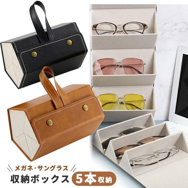 メガネケース 眼鏡収納ボックス サングラス収納ケース 収納