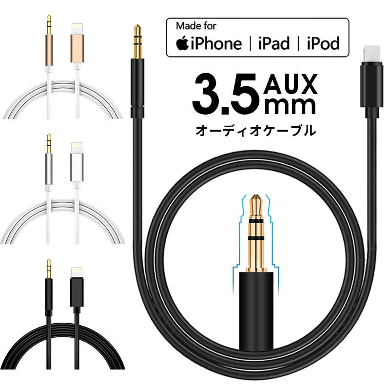 iPhone to 3.5mm オーディオケーブル ヘッドフォン カーステレオ スピーカー ジャック ライトニング Lightning 変換ケーブル aux 車載用オーディオケーブル ly