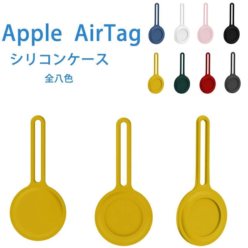 Apple AirTag 保護カバー シリコン 紛失防止 液体シリコン Apple AirTag 保護ケース Apple AirTag保護カバー Apple AirTag キャリーケース Apple AirTagカバー｜initial-k