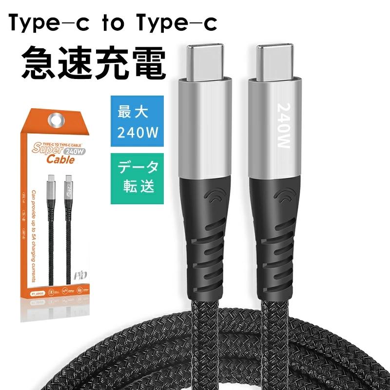 Type-c to 240W対応 Type-CーType-C 充電 転送ケーブル PD対応 急速