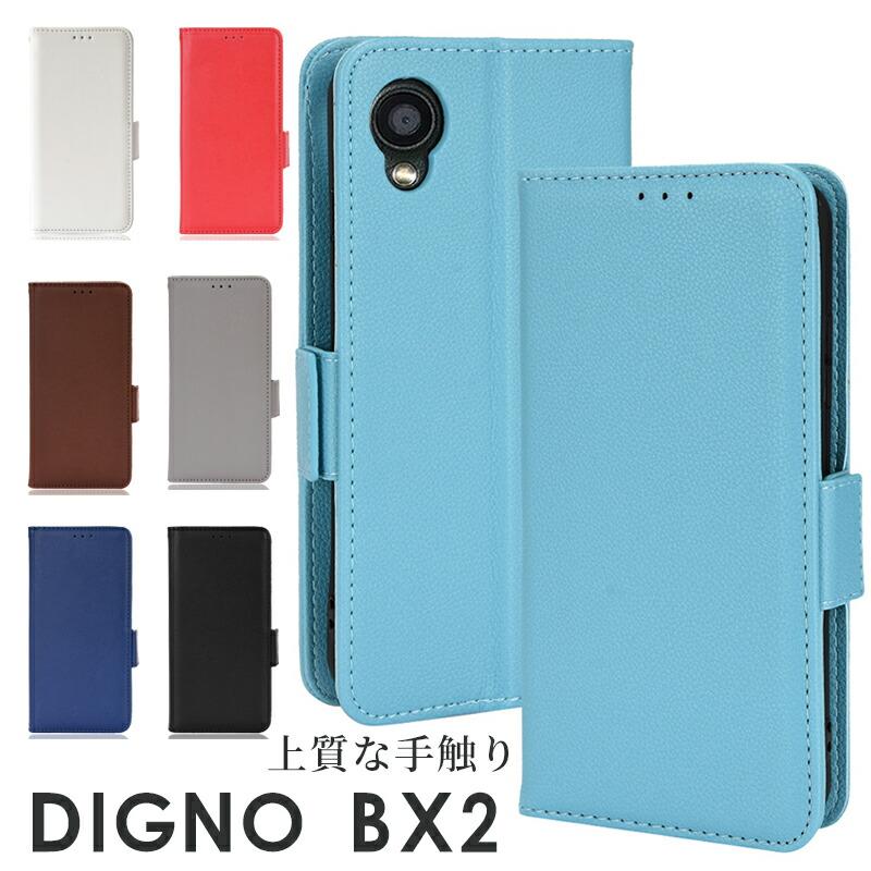 KYOCERA DIGNO BX2 ケース スマホケース カバー 手帳型ケース ディグノ