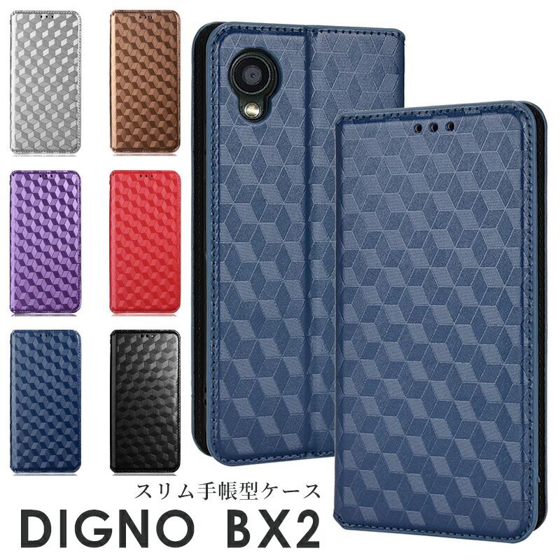 KYOCERA DIGNO BX2 ケース スマホケース カバー 手帳型ケース ディグノ