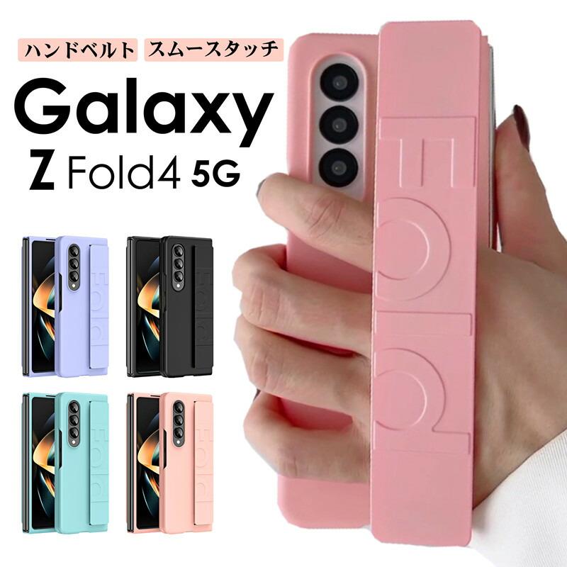 Galaxy Z Fold4 ケース カバー スマホベルト バンド グリップ
