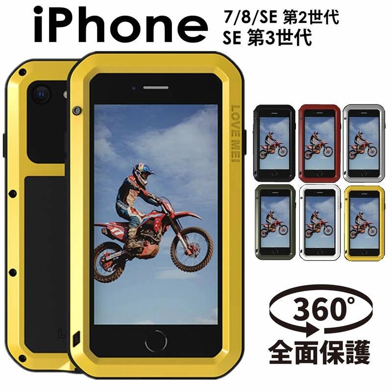 iPhone SE 第3世代 2世代 7 8 アルミバンパー 頑丈 現場作業 防塵 防雪