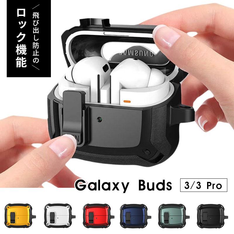 Galaxy Buds3ケース Buds3 Pro 対応ケース カラビナ付 GalaxyBuds3