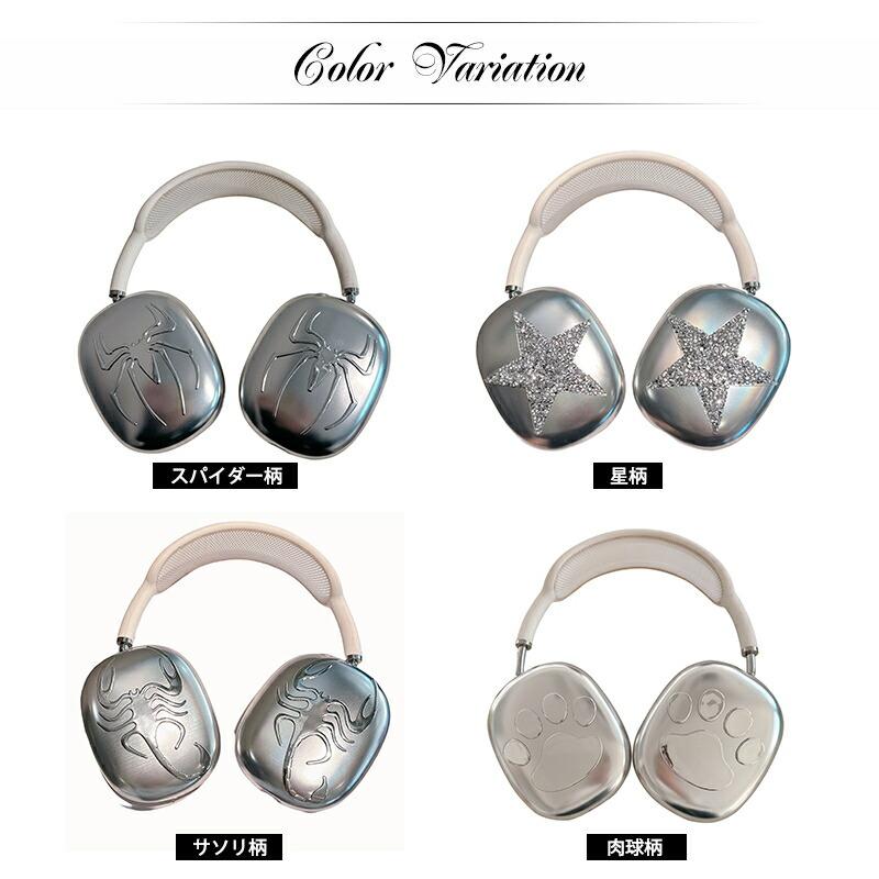 AirPods Max ケース カバー ギラギラ メタリック 金属 質感 AirPods Max ケース カバー ギラギラ メタリック 金属 質感