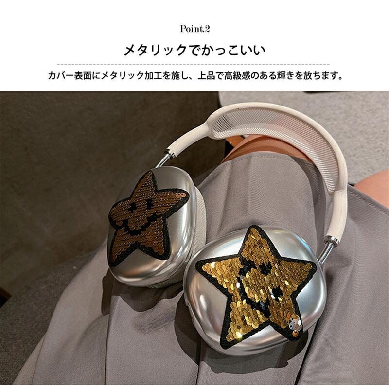 AirPods Max ケース カバー 星柄 キラキラ スパンコール シルバー