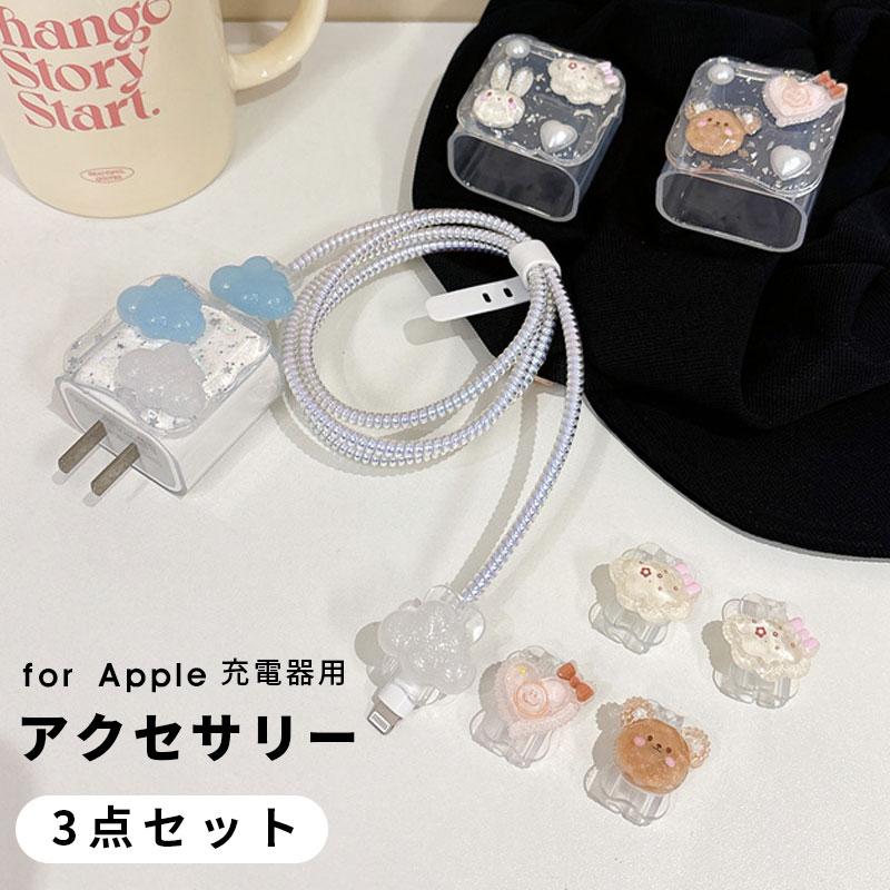 3点セット アダプターケース Apple 20W USB-C電源アダプタカバー