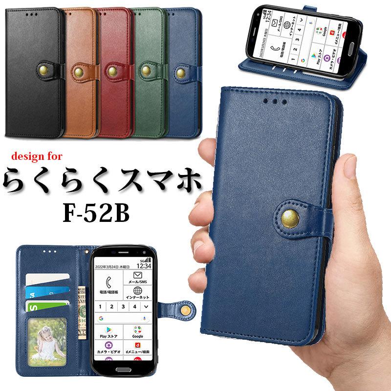 全5色 スマホケース らくらくスマートフォン F-52B ケース