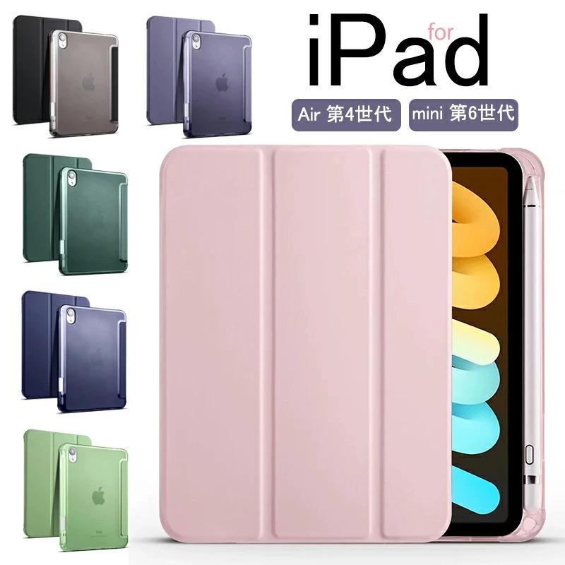 iPad Air 第4世代 ケース 10.9 インチ iPad mini 第6世代 ケース 軽量 