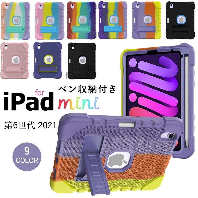 iPad mini 第6世代 ケース 6 カバー 背面保護 スタンド機能 ペン収納付