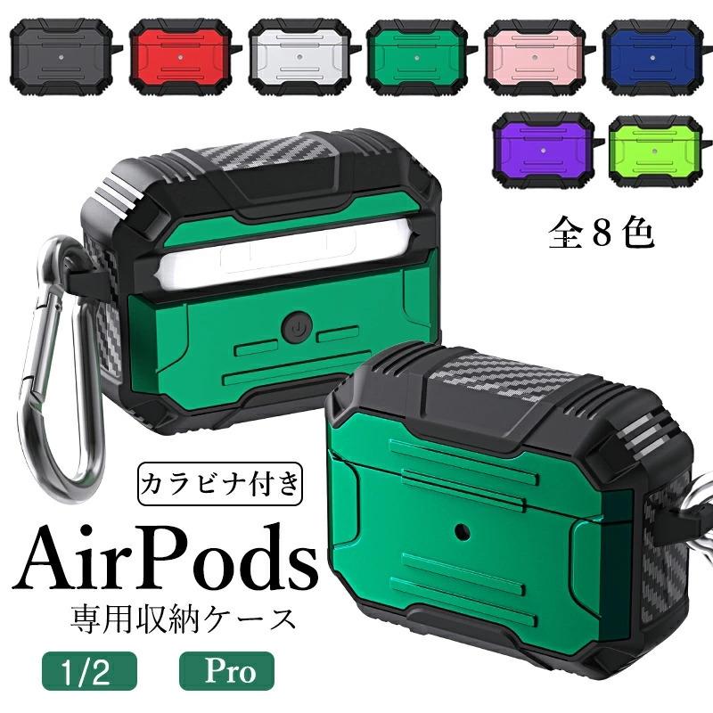 AirPods Pro ケース 第1世代ケース 第2世代ケース カラビナ付き