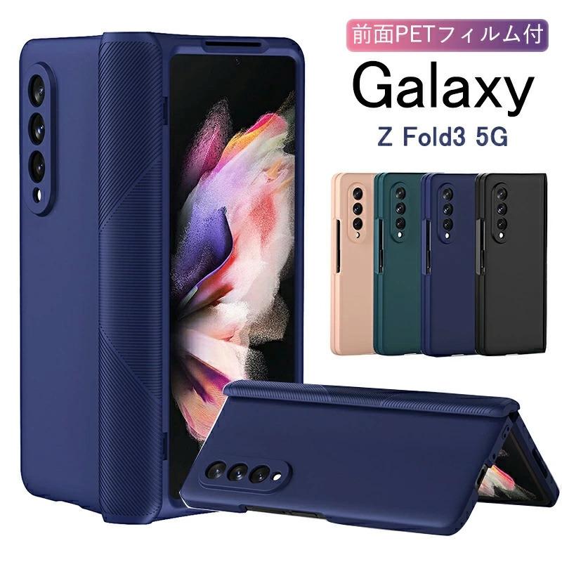 Galaxy Z Fold3 5G ケース SCG11 SC-55B 全面保護 5Gカバー PET