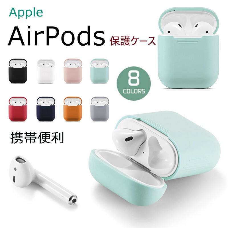 AirPodsケース アップル イヤホン カバー 衝撃吸収 シリコン AirPodsケース アップル イヤホン カバー 衝撃吸収 シリコン