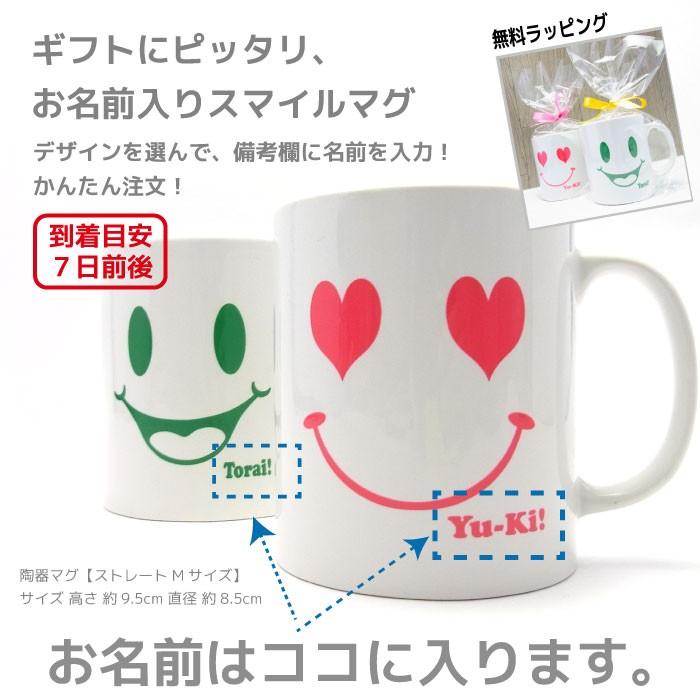 名入れ マグカップ【スマイルデザイン】｜initial-store｜02