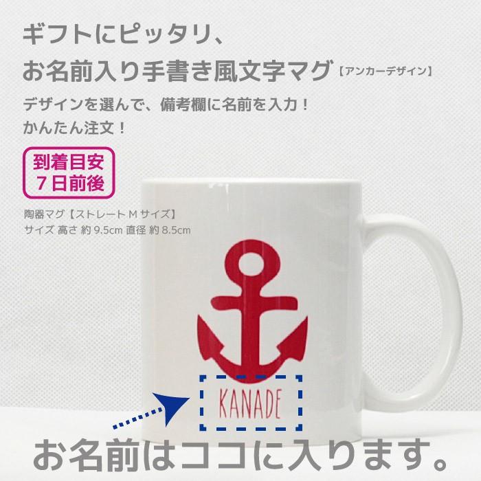 お名前入りマグカップ【アンカーデザイン】 |  | 01