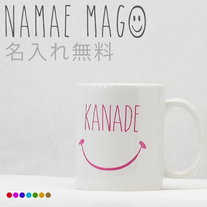 お名前入りマグカップ 手書きスマイルデザイン プレゼント お祝い