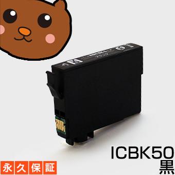 ICBK50 ブラック 黒 1個 互換インクカートリッジ EP社 ICBK50 ブラック 黒｜ink-bear