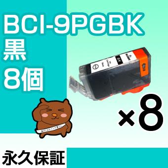 bci-9PGBK ブラック 黒 8個セット 互換インクカートリッジ キャノン インク bci-9BK Canon｜ink-bear