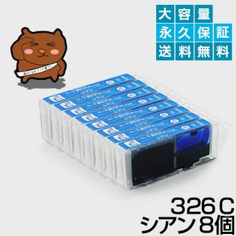 森のくまのインク屋さん bci-326C シアン 8個セット bci-326C 互換