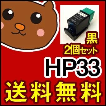 HP33/黒 2個セット デスクジェット デクスライター/黒 ブラック 互換