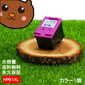 森のくまのインク屋さん HP61 HP61XL カラー1個 リサイクルインク