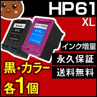森のくまのインク屋さん HP61XL【2個セット/CH563WA+CH564WA】HP61XL 3
