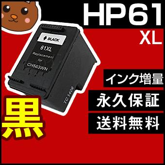 森のくまのインク屋さん HP61XL【1個/CH561WA+CH563WA】HP61XL 黒