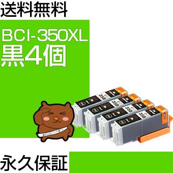 bci-350BK ブラック 黒 4個セット bci-351 互換インクカートリッジ キヤノン用 キャノン インク｜ink-bear