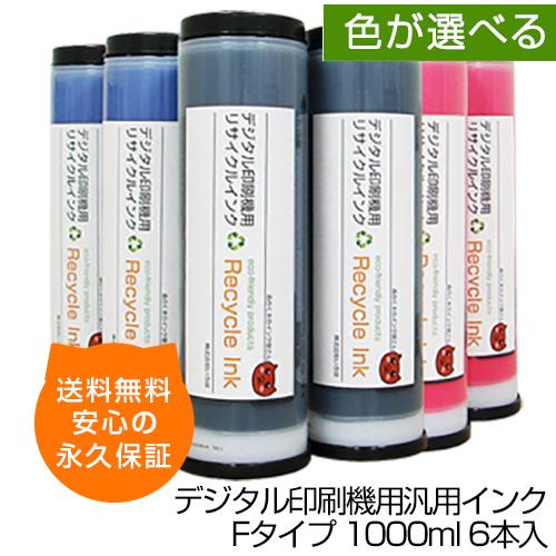 森のくまのインク屋さん 【送料無料】デジタル印刷機用汎用インク F