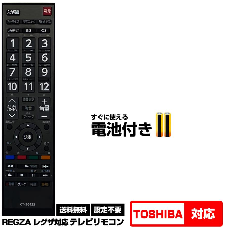 東芝 レグザ用】CT-90422 汎用型テレビリモコン 設定不要 すぐ使える