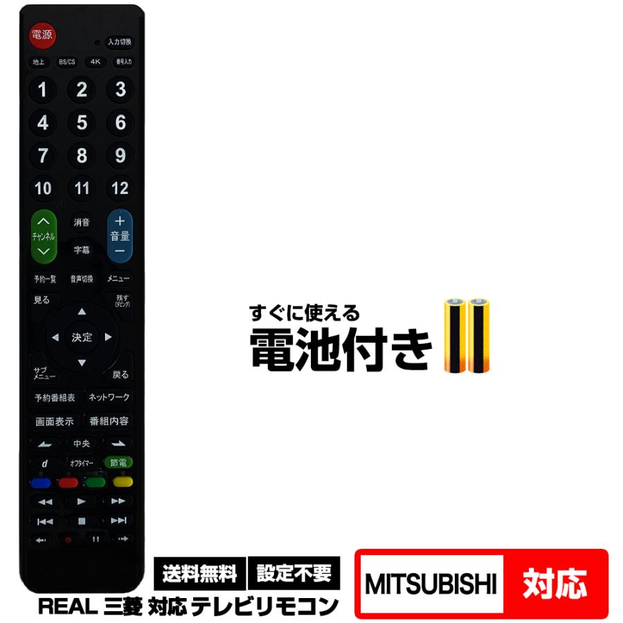 三菱 REAL用 126機種対応】汎用型テレビリモコン 設定不要 すぐ使える