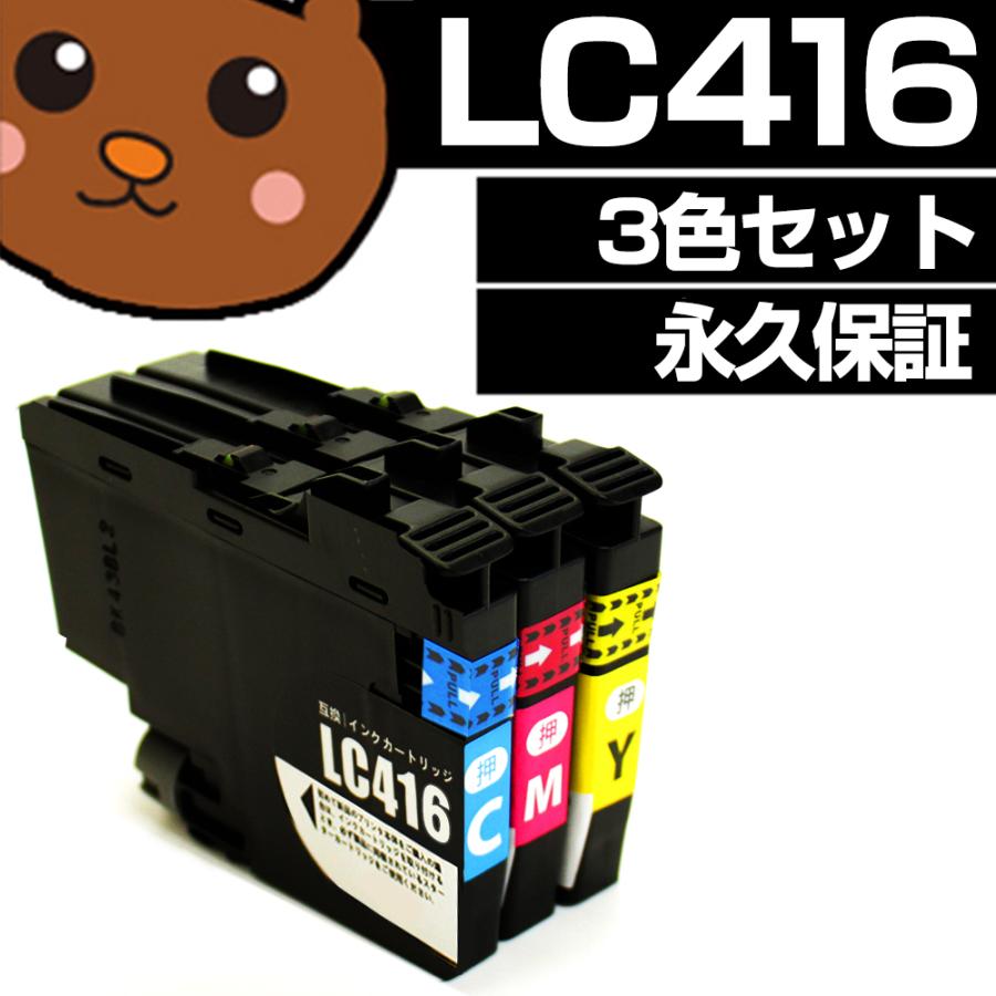 森のくまのインク屋さん LC416 カラー3色パック 互換 brother互換