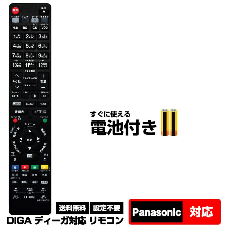 パナソニック ディーガ用 リモコン テレビ 互換 電池付き N2QAYB001184