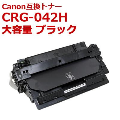 CRG-042H キャノン 互換トナー ブラック 大容量 約17,000枚,Canon  
