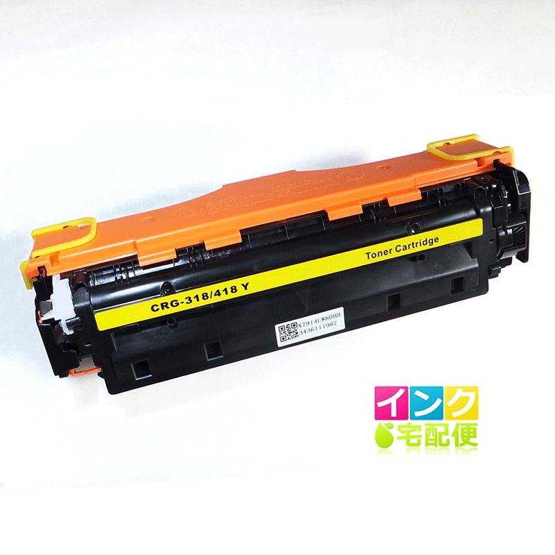 CRG418YEL キャノン 互換 トナー 単品 イエロー 国産パウダー使用 Canon,MF722cdw/726cdw/8300