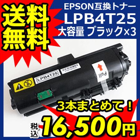 LPB4T25　エプソン　互換　大容量　国産パウダー使用　LPB4T24の大容量版　送料無料　お徳用×3本パック　トナー　ブラック　カートリッジ　対応　LP-S280DN　当日発送