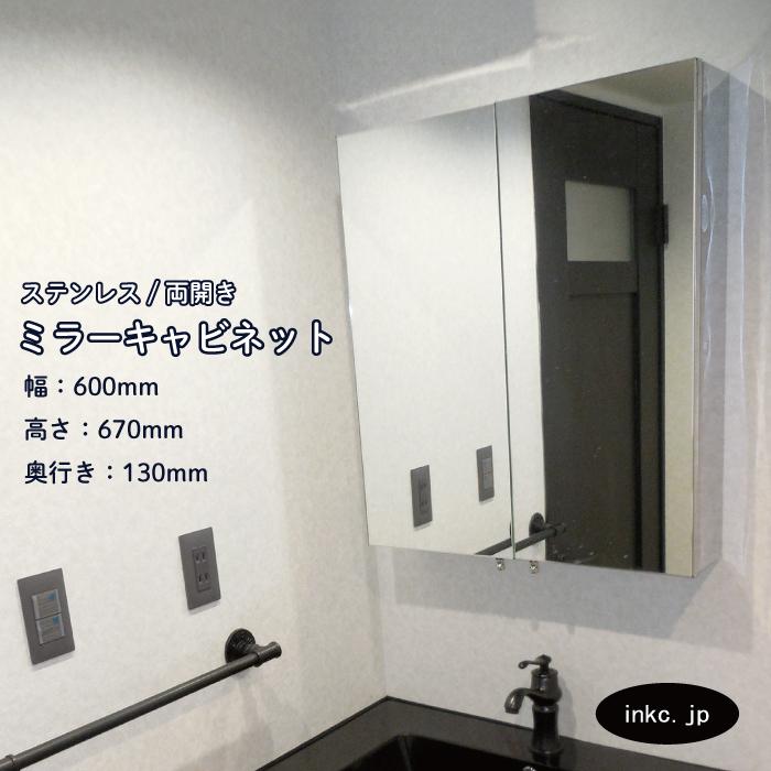 ミラーキャビネット 600 壁掛け ステンレス 両開き おしゃれ ミラーキャビネット 600 壁掛け ステンレス 両開き おしゃれ